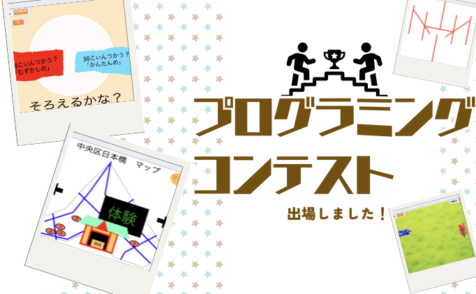 全国プログラミングコンテストに生徒が出場しました！