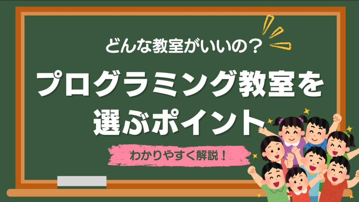 失敗しない！子ども向けプログラミング教室の選び方｜体験会で見るべきポイント