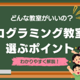 失敗しない！子ども向けプログラミング教室の選び方｜体験会で見るべきポイント