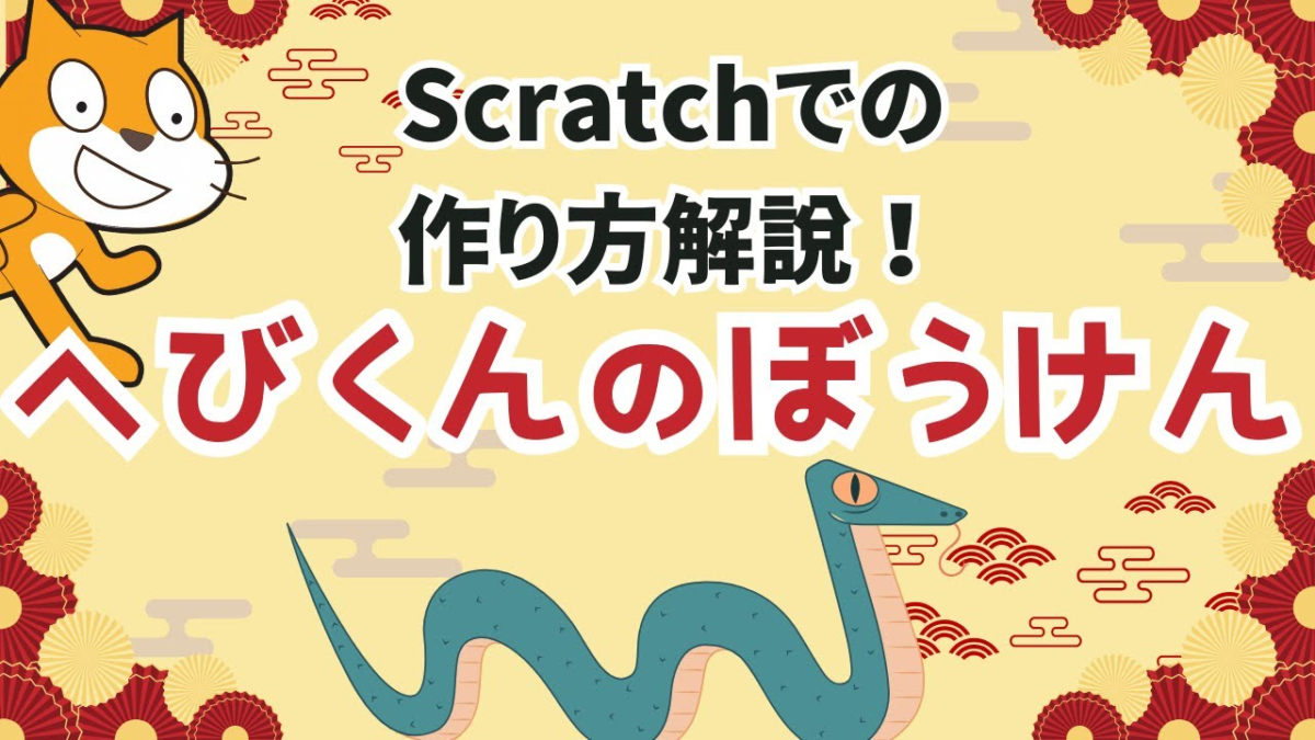【初心者向け】変数「速さ」で難易度アップ！Scratchゲームの仕組みを解説