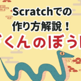 【初心者向け】変数「速さ」で難易度アップ！Scratchゲームの仕組みを解説