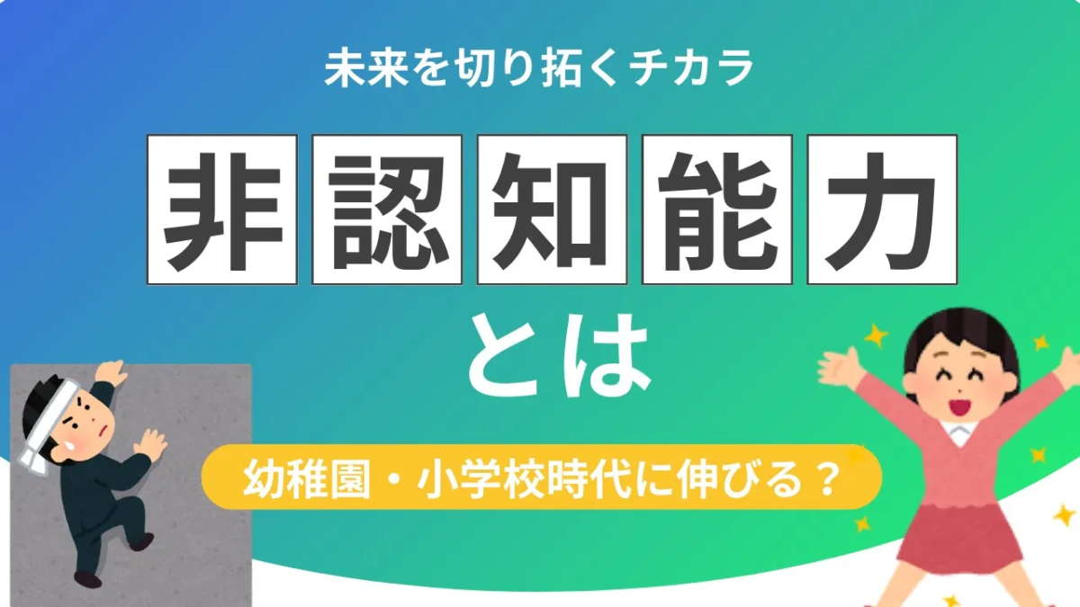 テストの点数だけじゃない！子どもの“生きる力”非認知能力を育てるコツ