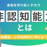 テストの点数だけじゃない！子どもの“生きる力”非認知能力を育てるコツ