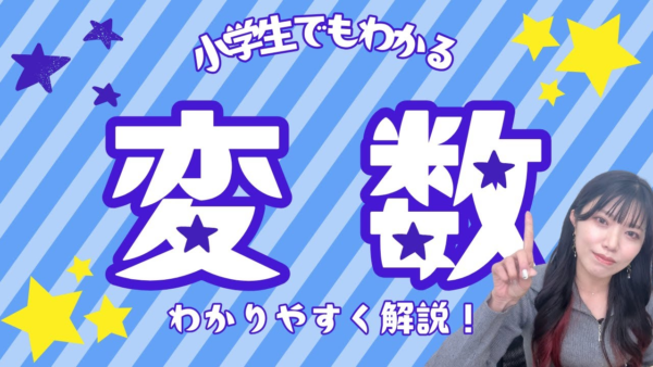 【Scratch入門】変数ってなに?“箱”でわかりやすくやさしい解説