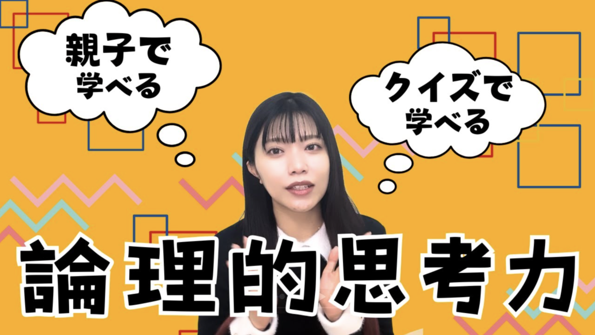 論理的思考力ってなに？「順番」を考える力を、生活の例でやさしく解説