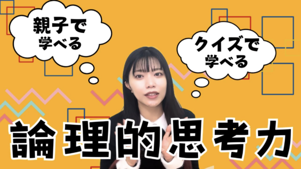 論理的思考力ってなに?「順番」を考える力を、生活の例でやさしく解説