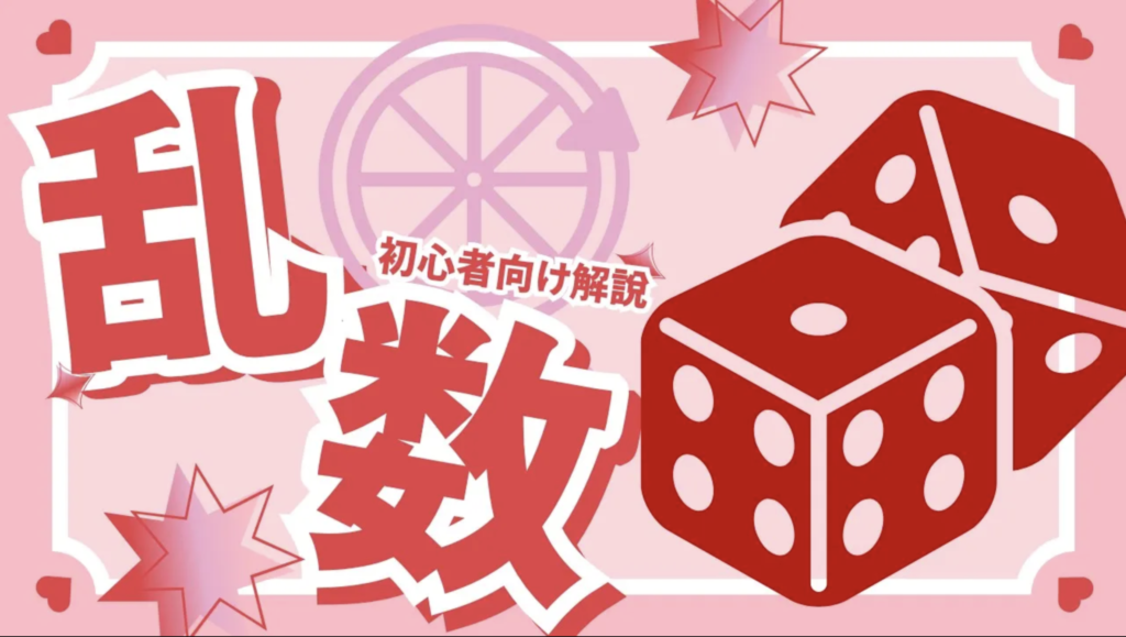 【Scratch入門】乱数ってなに？サイコロでわかる“ランダム”の仕組み