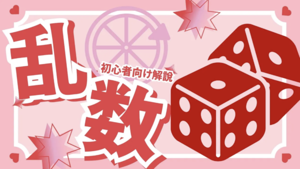 【Scratch入門】乱数ってなに？サイコロでわかる“ランダム”の仕組み