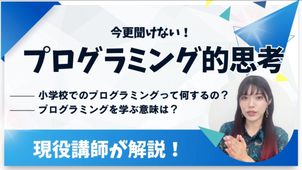 点数じゃ測れない力が伸びる。今更聞けないプログラミング的思考のメリットとは?