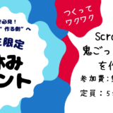 【小学生限定イベントのご案内】Scratchで鬼ごっこゲームを作ろう！（無料・定員５名）