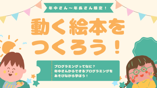 【新年中＆年長限定イベントのご案内】はじめてのプログラミング体験｜動く絵本をつくろう！