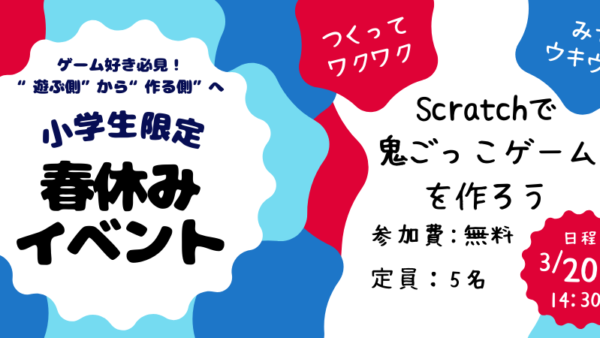 【小学生限定イベントのご案内】Scratchで鬼ごっこゲームを作ろう！（無料・定員５名）