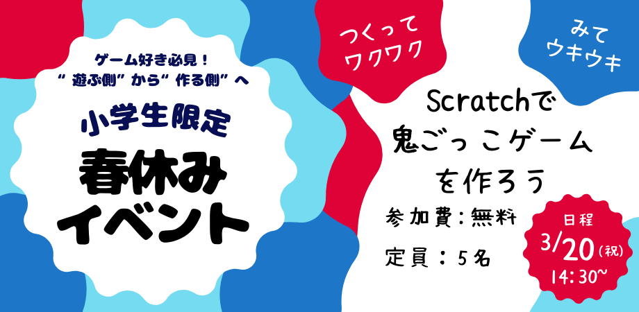 Scratchで鬼ごっこゲームを作ろう！