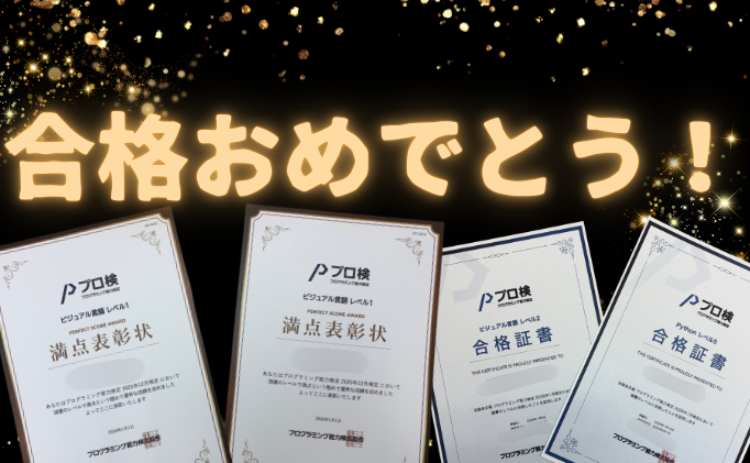 プログラミング能力検定で5名合格！満点合格も2名！