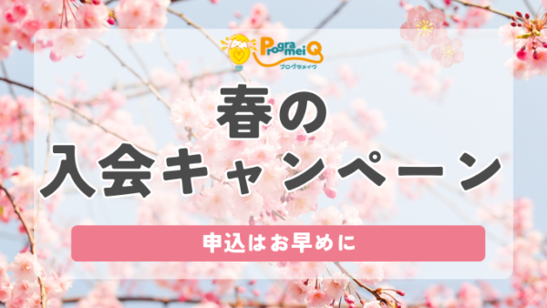 春の入会キャンペーンのお知らせ（ジュニア／リカレント）