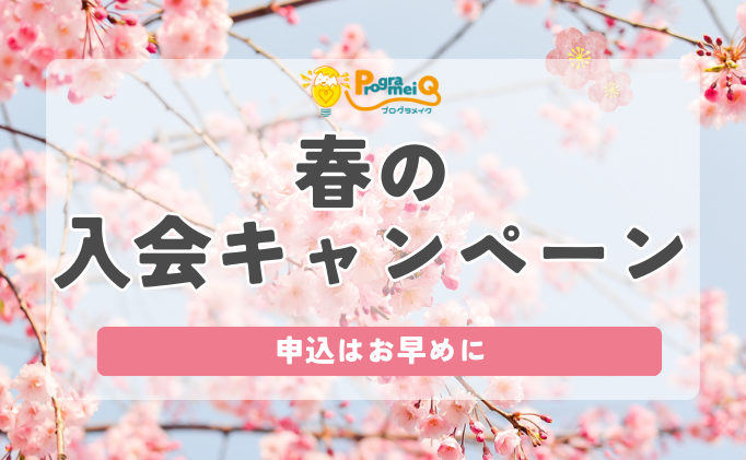 2026春の入会キャンペーン！