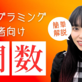 【小学生でもわかる】関数ってなに？「洗濯機」で理解するプログラミングの考え方