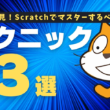【Scratch時短術】ゲーム制作が早くなる！初心者向けテクニック3選