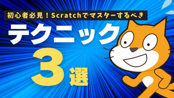 【Scratch時短術】ゲーム制作が早くなる！初心者向けテクニック3選