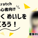【新学期におすすめ】Scratchで「動く名刺」を作ろう！自己紹介アニメの作り方
