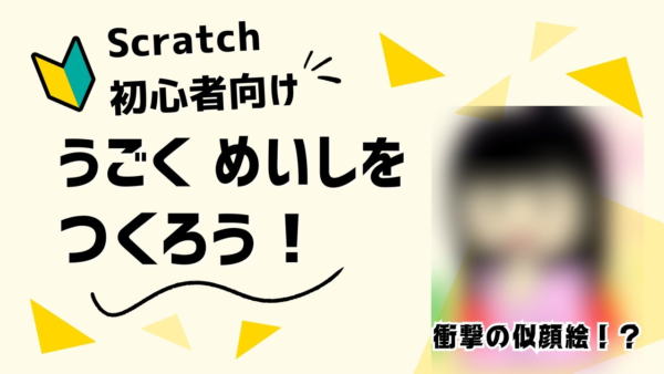 【新学期におすすめ】Scratchで「動く名刺」を作ろう！自己紹介アニメの作り方