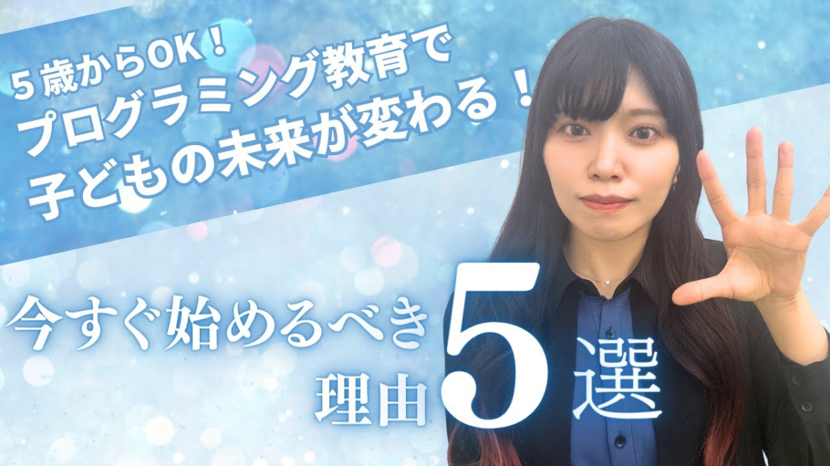 何歳からプログラミングを始めるべき?早い方がいい5つの理由