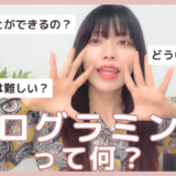 プログラミングって何？小学生でもわかる超やさしい説明