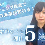 何歳からプログラミングを始めるべき？早い方がいい5つの理由