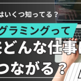 プログラミングは将来の仕事にどうつながる？子どもの“好き”が未来になる話