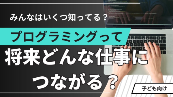 プログラミングは将来の仕事にどうつながる?子どもの“好き”が未来になる話