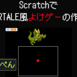 【Scratchで弾幕ゲーム】アンダーテール風！避けゲーの作り方（前編：準備〜自機＆ボス）