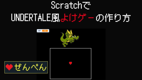【Scratchで弾幕ゲーム】アンダーテール風!避けゲーの作り方(前編:準備〜自機&ボス)