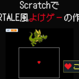 【Scratch弾幕ゲーム】アンダーテール風！避けゲーの作り方（後編：矢印＆雷攻撃・BGM・クリア演出）