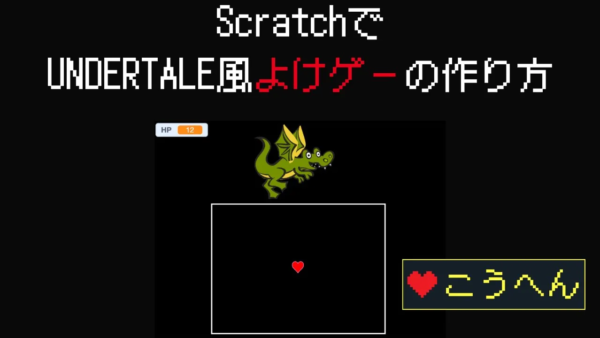【Scratch弾幕ゲーム】アンダーテール風!避けゲーの作り方(後編:矢印&雷攻撃・BGM・クリア演出)