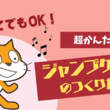 【Scratch超入門】クリックでぴょん！「ジャンプゲーム」の作り方（はじめてでもOK）