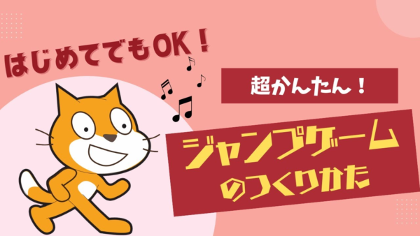 【Scratch超入門】クリックでぴょん！「ジャンプゲーム」の作り方（はじめてでもOK）