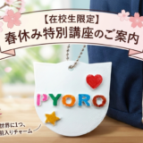 【在校生限定】春休み特別講座＆無料イベントのご案内