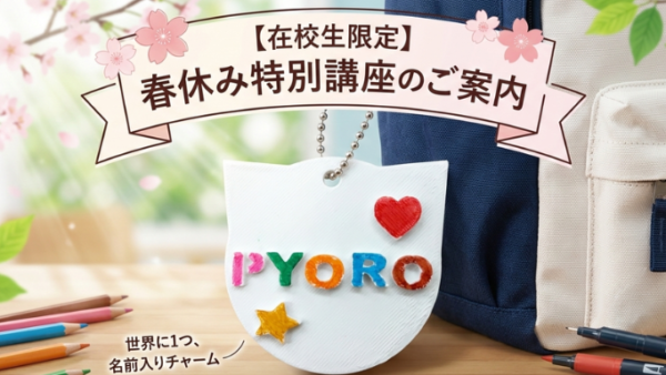 【在校生限定】春休み特別講座＆無料イベントのご案内