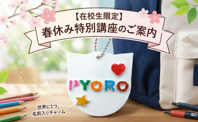 【在校生限定】春休み特別講座＆無料イベントのご案内