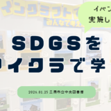 三原市立中央図書館でイベントを実施させていただきました