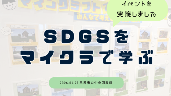 三原市立中央図書館でイベントを実施させていただきました