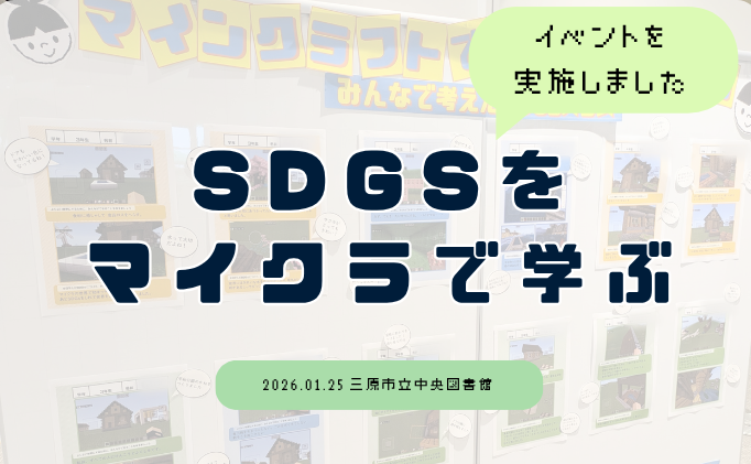 三原市立中央図書館でイベントを実施させていただきました