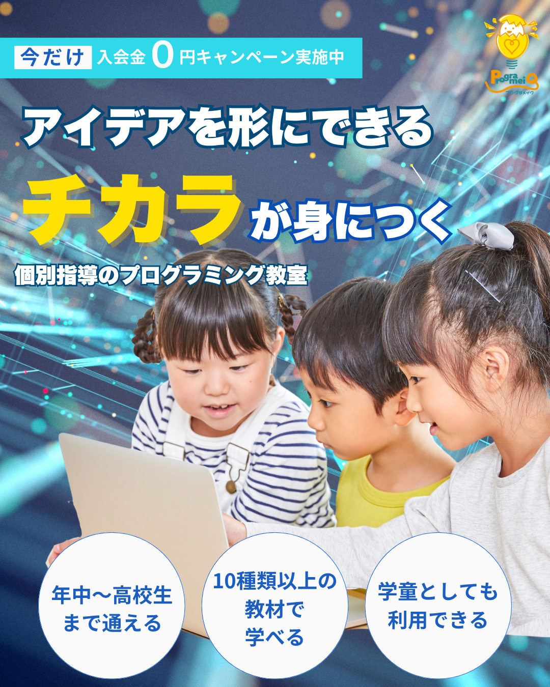 アイデアを形にできる力が身につく個別指導のプログラミング教室