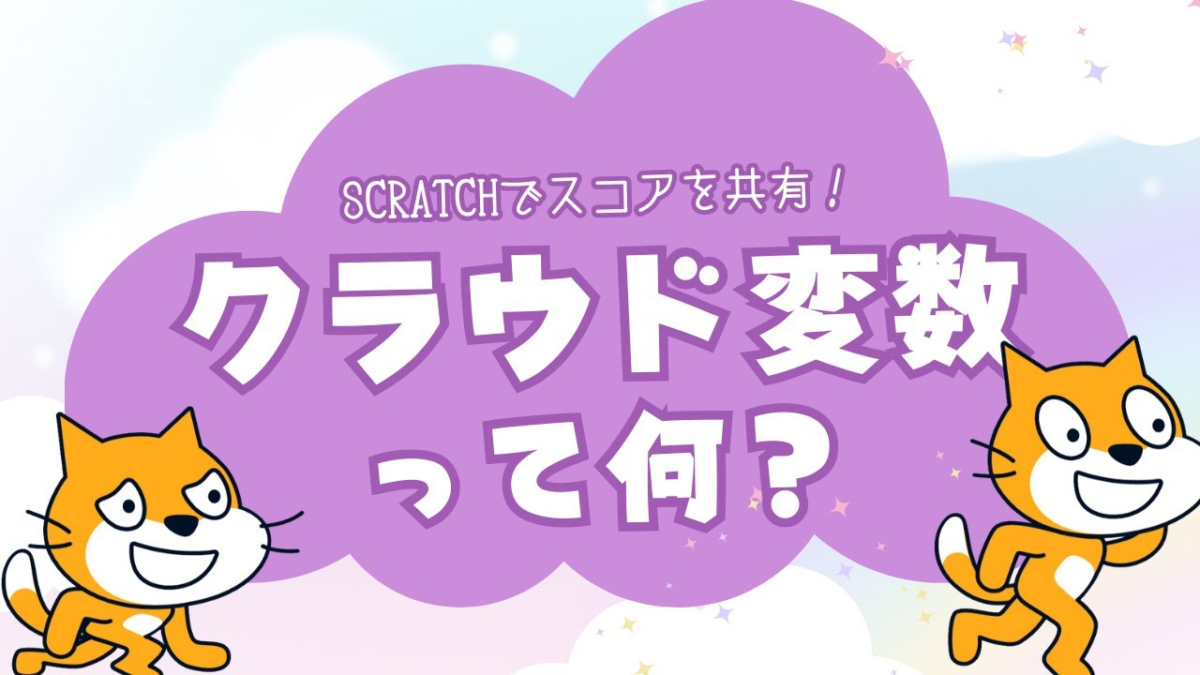 普通の変数と何が違う？Scratch「クラウド変数」でできること・使い方まとめ