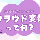 普通の変数と何が違う？Scratch「クラウド変数」でできること・使い方まとめ