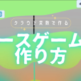 【Scratch】クラウド変数で“最速タイム”を共有！レースゲームの作り方