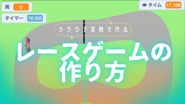 【Scratch】クラウド変数で“最速タイム”を共有！レースゲームの作り方
