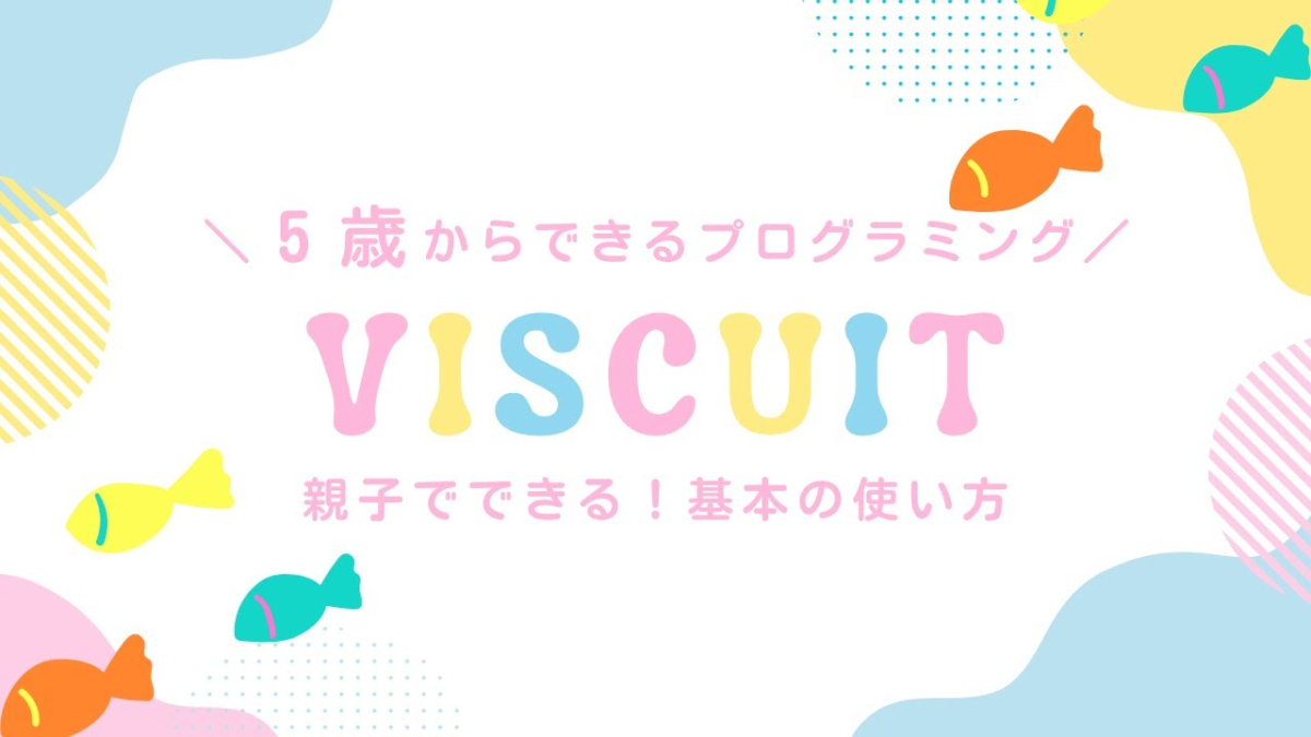 【年中さんOK】Viscuit（ビスケット）の使い方をやさしく解説｜無料ではじめるプログラミング入門