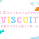 【年中さんOK】Viscuit（ビスケット）の使い方をやさしく解説｜無料ではじめるプログラミング入門