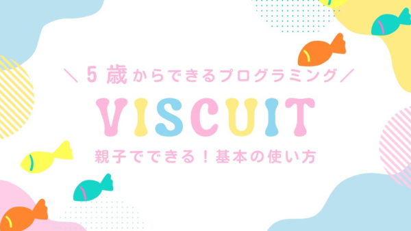 【年中さんOK】Viscuit（ビスケット）の使い方をやさしく解説｜無料ではじめるプログラミング入門